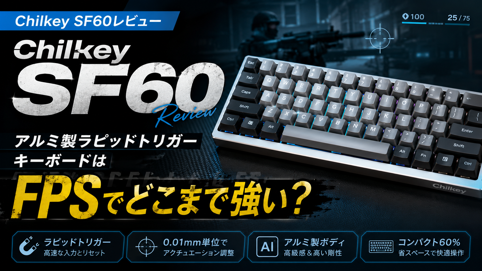 Chilkey SF60レビュー｜アルミ製ラピッドトリガーキーボードはFPSでどこまで強い？
