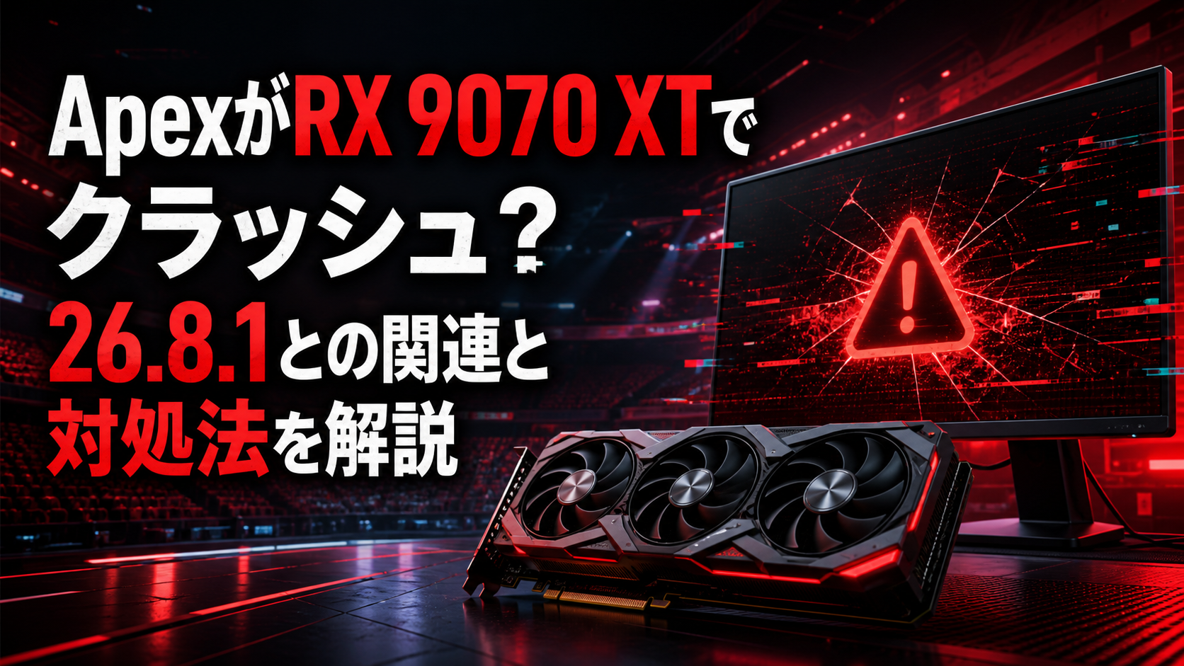 ApexがRX 9070 XTでクラッシュする問題を示すアイキャッチ画像