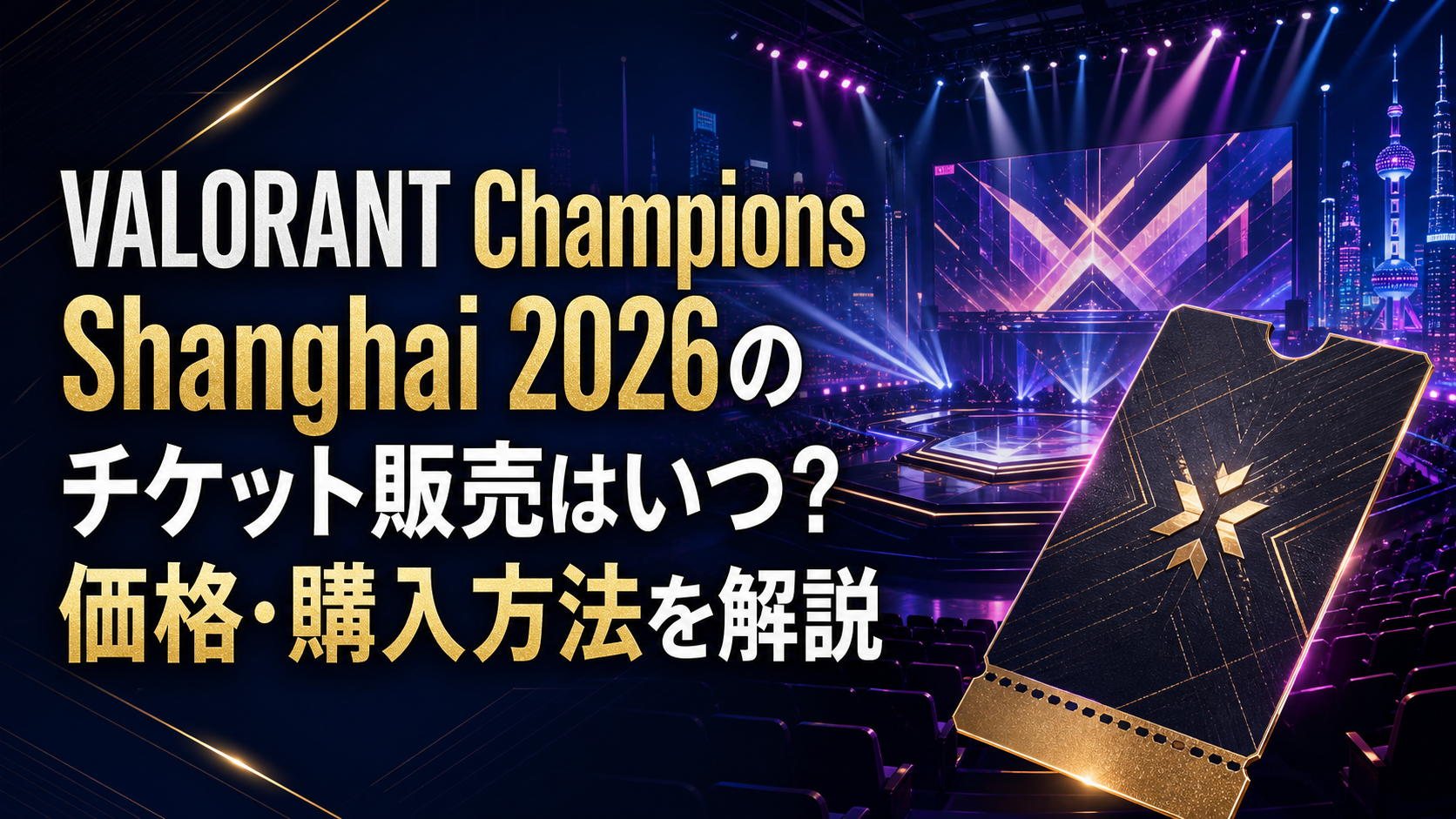 VALORANT Champions Shanghai 2026のチケット販売を示すアイキャッチ画像