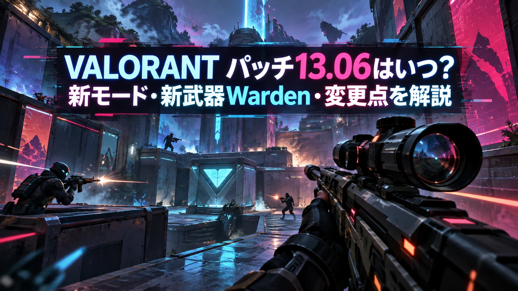 VALORANT パッチ13.06の新モード・新武器Warden・変更点を紹介するアイキャッチ画像