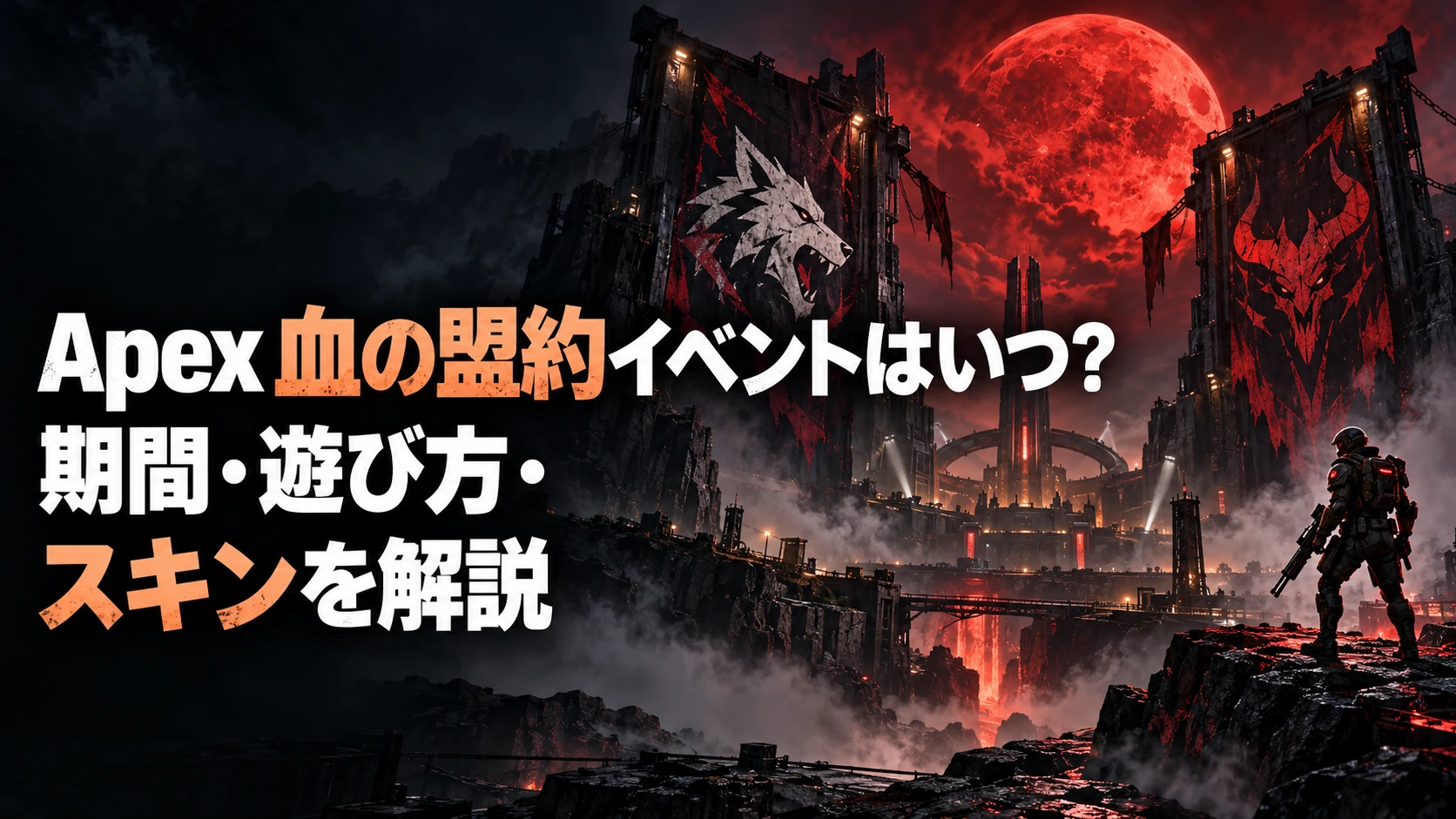 Apex「血の盟約」の期間・遊び方・スキンを紹介する、赤い月と野獣・悪魔の紋章を配したFPS風イメージ画像