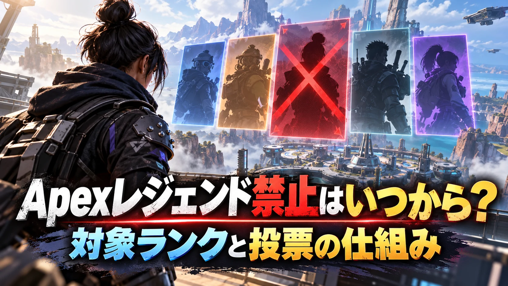 Apexレジェンド禁止はいつから？対象ランクと投票の仕組み。キャラクター選択の制限を表現したFPS風イメージで、実際のゲーム画面ではありません。