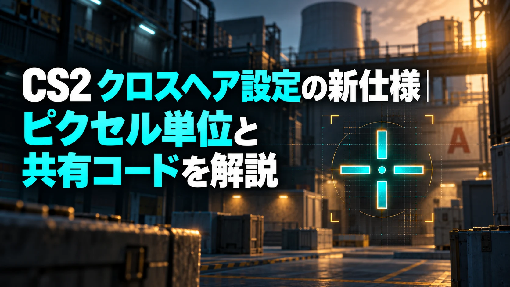 CS2のクロスヘア設定の新仕様と共有コードを解説する、青い照準を配置したFPS風アイキャッチ
