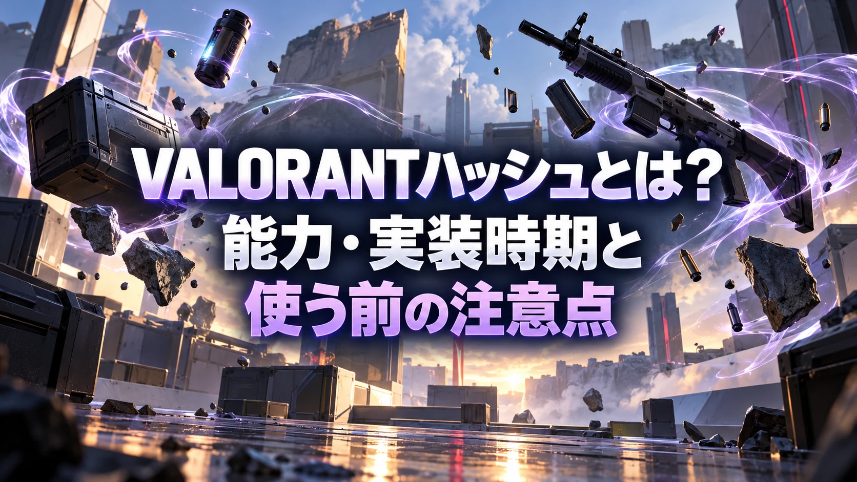 VALORANTハッシュとは？能力・実装時期と使う前の注意点。物体が浮くFPS風のイメージで、実際のエージェントやゲーム画面ではありません。
