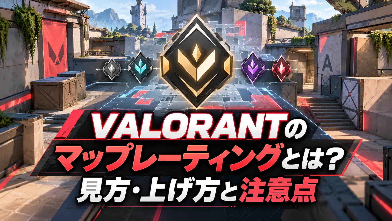 VALORANTのマップレーティングとは？見方・上げ方と注意点。FPS風マップと評価エンブレムを描いた記事用イメージです。